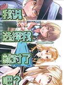 我说选择我就对了吧？～攻略爱丽丝的严肃对决～