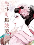 先斗町舞妓梦小路