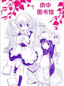雨中图书馆