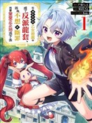 在爆肝全破的乙女游戏中成了反派龙套、因为不想被断罪而要堂堂正正地活下去