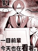 一目前輩今天也在看著。