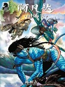 阿凡達：間隔年-轉折點