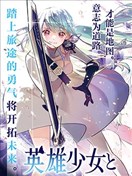 英雄少女与被诅咒的银姬