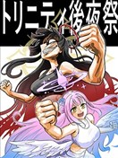 圣三一后夜祭之无限制格斗大赛