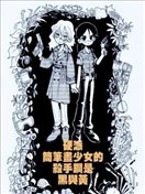 硬派簡筆畫少女的殺手鐧是黑與黃