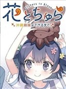 花與可愛的她～直到成為沖繩姐妹～