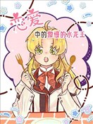 恋爱中的傲慢的水龙王