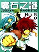 魔石之谜