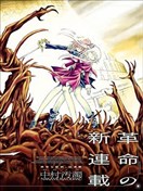 聖少女默示錄 DEATHPAIR