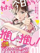 今天开始我成为了我推的我推