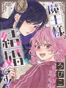 魔王大人、该结婚了！