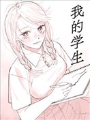 我的学生