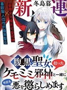 腹黑圣女和她捡来的兽耳邪神，今天也要一起惩治邪恶