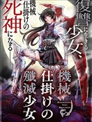 機械殲滅少女