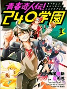 青春奇人传！240学园