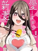 新婚妻子超可爱