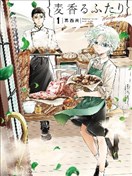 散發著濃郁麥香的你我