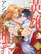 英雄吞食神的果實