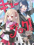 血樂！燃盡吸血鬼的樂章