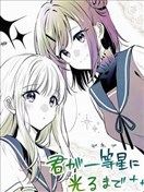 直到你如一等星般閃耀