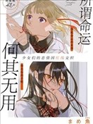 所謂命運何其無用