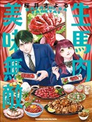 生马肉美味无敌