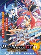 决斗大师GT2-诡计之神