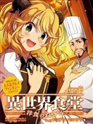 异世界食堂之洋食的猫屋