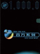 DC百万系列