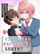 王子系的我也能成為可愛女主角嗎？