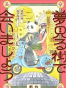 在梦见小镇相见吧