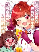 超喜欢偶像的光辉致意小姐与海塞克一同喝酒的故事