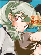 安丘比，我最愛的敵人