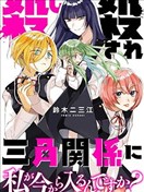 我要插足这段血色三角关系？真的假的？