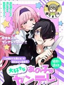 喜欢的人是病娇