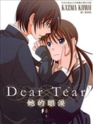 Dear Tear ─她的眼泪─