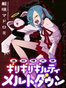 被放逐的惰天使 极限界限断罪 梅露托荡