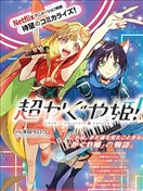 超时空辉夜姬！