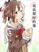 说说那时的事