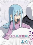 隔壁的雪女总是化掉