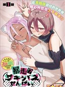 暴走！？魅魔前辈