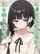 从嫌弃脸的应届新人到女朋友的过程