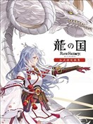 龙之国符文工厂官方设定画集