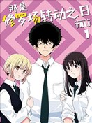 那是修罗场转动之日