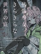 残骸少女、于光辉世界的底部