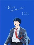 带着青涩，一路向北2500公里