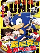 索尼克與勇氣之劍