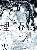 春深烬暖，余温似你