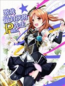 致我最討厭的P先生