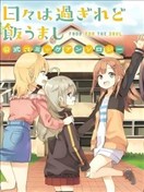 時光荏苒，佳餚依然 官方同人集